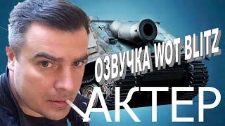 Озвучка WOT Blitz Актер v 2.0