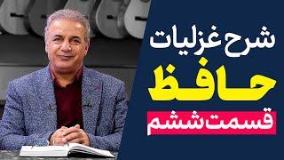 شرح غزلیات حافظ | قسمت ششم | مقدمه ۶