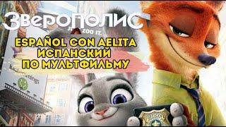 Разбираем мультфильм Zootopia (Зверополис). Испанский по мультфильмам с Аэлитой