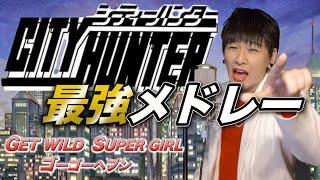 シティーハンター最強メドレーをMr.シャチホコが本気で歌ってみた#GETWILD#ゴーゴーヘブン#SUPERGIRL