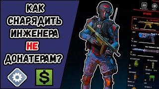 Как снарядить инженера НЕ донатерам в WARFACE? Какое выбрать оружие и снаряжение НЕ донатерам?