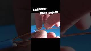 Хитрость электриков, необычная скрутка провода