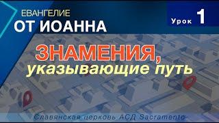 Субботняя школа | Урок 1: Знамения, указывающие путь