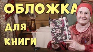 Обложка своими руками | Как сшить обложку для книги