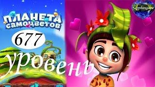 Планета самоцветов 677 уровень прохождение