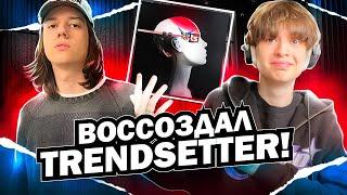 СВЕДЕНИЕ В СТИЛЕ "Fendiglock" - TRENDSETTER! (звук 1 в 1)// Пресет FL studio 21 #сведение