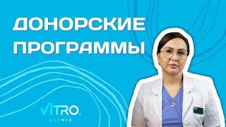 Программы ЭКО с донорскими яйцеклетками