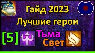  Гайд по героям 2023. Тьма и Свет [5]  (Idle Heroes)