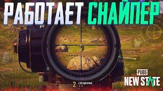 ПОДРАБАТЫВАЮ СНАЙПЕРОМ В PUBG NEW STATE  | ТОП 1 С КОРЯКОМ  В PUBG NEW STATE