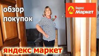 ЯНДЕКС МАРКЕТ.Обзор покупок.Что я себе выбрала