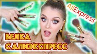 ЛУЧШИЕ КИСТИ ИЗ БЕЛКИ С АЛИЭКСПРЕСС / Кисти MyDestiny 