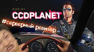 CCD PLANET - СЕРВЕРНЫЙ РЕВИЗОР || НОВЫЙ СЕРВЕР ||  GTA5 || НОВОЕ НАЧАЛО || РЕВИЗИЯ