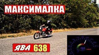 Ява 638|Максимальная скорость по GPS|Это БЕЗУМИЕ