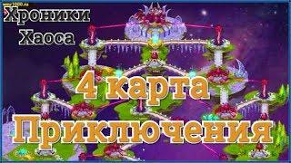 Хроники Хаоса приключения прохождение 4 карты (главы, части) приключений, сносим Тесака босса карты