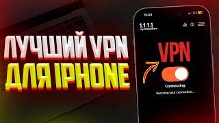 Как Пользоваться VPN на iPhone? И Какой Выбрать VPN на iPhone (2024)