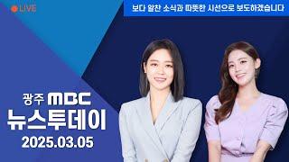 [광주MBC 뉴스투데이 2025.03.05] 교장 선생님 말씀도 동시 통역..달라지는 입학식 풍경