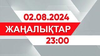 02 тамыз 2024 жыл - 23:00 жаңалықтар топтамасы