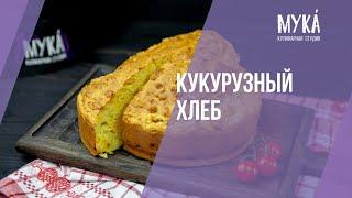 Кукурузный хлеб I #MakeYourKitchenAmazing