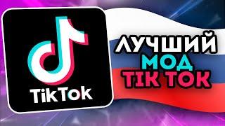 ТИК ТОК МОД | КАК УСТАНОВИТЬ НОВУЮ ВЕРСИЮ TIK TOK В РОССИИ | ТУТОРИАЛ ПО УСТАНОВКЕ ТИК ТОК МОДА