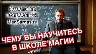 Чему вы Научитесь в Школе Магии - Обучение Светлой Магии - Маг Sargas