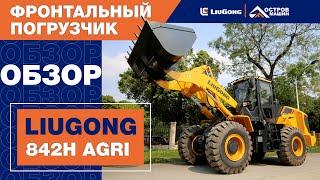 Чем хорош фронтальный погрузчик LiuGong CLG 842H AGRI