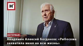 АКАДЕМИК АЛЕКСЕЙ БОГДАНОВ: «РИБОСОМА ЗАХВАТИЛА МЕНЯ НА ВСЮ ЖИЗНЬ»