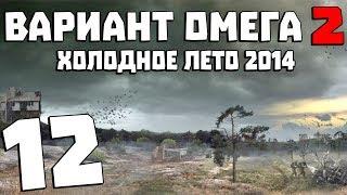 S.T.A.L.K.E.R. Вариант Омега 2: Холодное Лето 2014 #12. Диверсия