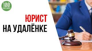 Удаленная работа для юриста - юридический ютуб канал и консультации на удаленке