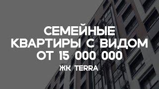 ЖК Терра | Семейные квартиры с видом от 15 000 000 рублей.