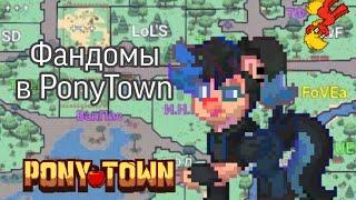 Зоны фандомов в ponytown! Понитаун #ponytown