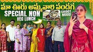 Vlog|అత్తయ్య వాళ్ల తో మేము ఊరు అమ్మవారి పండుగSpecial Non veg Lunch|Shoot Day|Family Time|Vizagvlogs