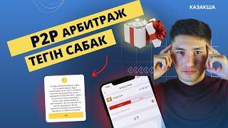 АРБИТРАЖ КАЗАКША / ТЕГІН САБАК/P2P АРБИТРАЖ/классикалык арбитраж