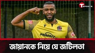 জায়ান হাকিম কবে আসছেন? | Zayn Hakeem | T Sports Football