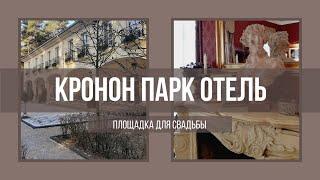 Кронон парк отель. Площадка для свадьбы в Беларуси, Гродно.