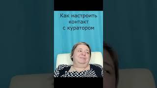 Как настроить контакт с куратором. Ирина Подзорова