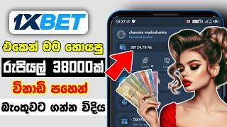 How To Withdraw Money 1XBet Application | 1xBet Withdrawal Sinhala |1xBet Live Withdrawal Proof 2024