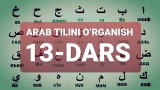 ARAB TILINI O‘RGANISH 13-DARS АРАБ ТИЛИНИ ОРГАНИШ 13-ДАРС #13