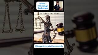 Услуги юриста в Москве #юрист #адвокат #юридическаяпомощь