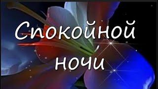 Спокойной ночи! Музыкальная открытка.