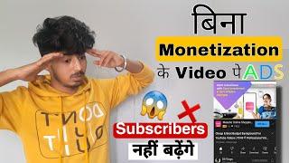 YouTube Run ADS on Non-Monetize Channel || My channel not monetize but ads showing ‍️| How?