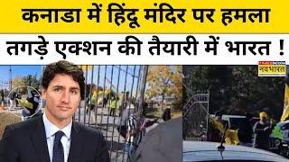 Canada में हिंदुओं पर हमले के बाद तगड़े Action की तैयारी में India ? | Latest News | Hindi News