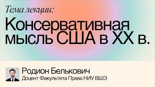 Консервативная мысль США в XX в. – Родион Белькович