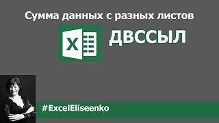 Подсчёт суммы в excel с разных листов. Функция ДВССЫЛ