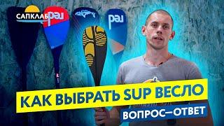 Как выбрать SUP весло - весла для САП