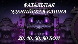 Mortal kombat mobile. 20, 40, 60, 80 бои фатальной Эденийской башни