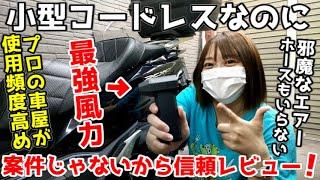 車・バイク洗車後の水分飛ばしや掃除に便利なエアーダスター！こんな小型なのに強力風力！！コードレスだから持ち運びも自由自在ッ！