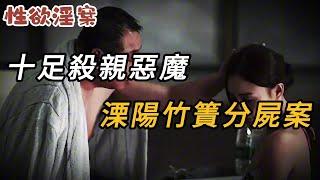 【性欲淫案】十足殺親惡魔，溧陽竹簀分尸案 | 真實案件 | 大案紀實 | 奇聞異事 | 犯罪 | 男女 | 夫妻 | 情殺 | 出軌