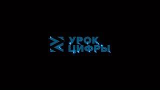 Видеоурок "Урока цифры" 2018