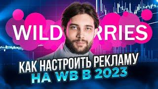 Мои 4 лучших стратегии настройки внутренней рекламы на WildBerries - Продвижение товара в топ