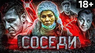 Короткометражный фильм «Соседи»